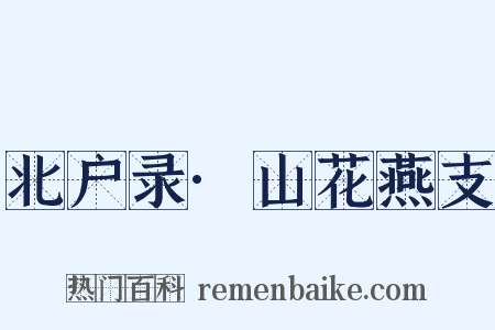 北户录·山花燕支是什么意思的图片